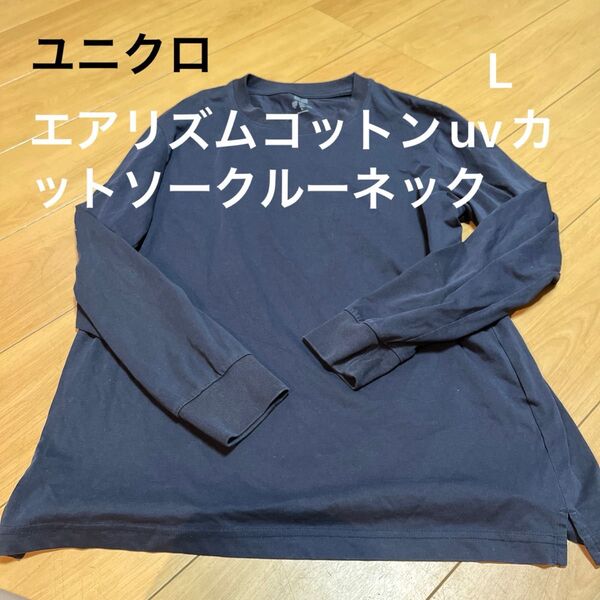 ◯ユニクロエアリズムコットンuvカットソークルーネックT ネイビーL