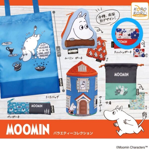 ムーミン ガチャ バラエティーコレクション ティッシュポーチ