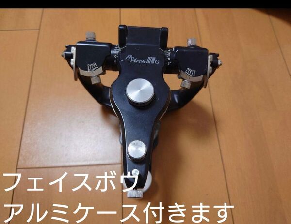 プロアーチⅢEg 咬合器 フェイスボウセット