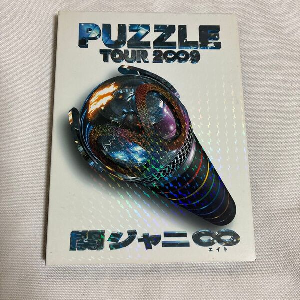 関ジャニ∞ PUZZLE TOUR 2009 DVD エイト