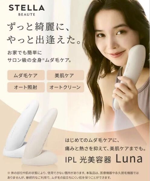 STELLA BEAUTE(ステラボーテ)IPL光美容器 Luna(ルナ) 新品未使用 脱毛器 美容器