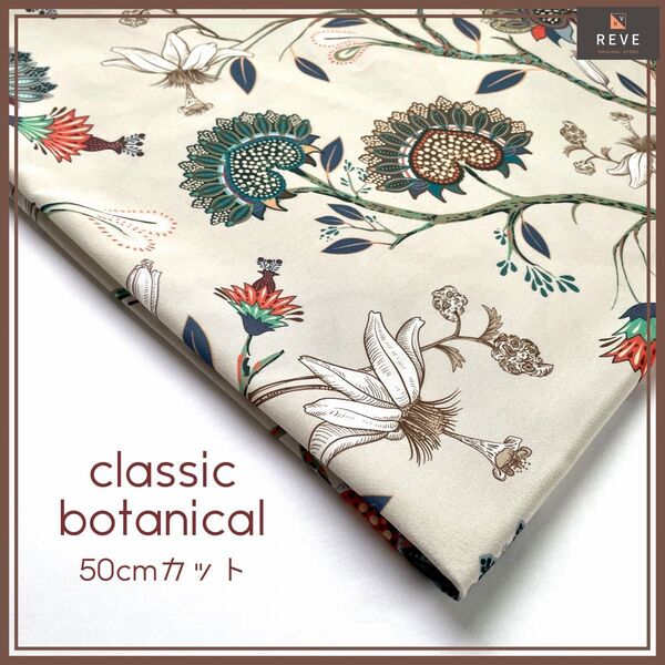 【150×50cm】北欧調クラシック柄 ポリエステル生地 ボタニカル柄 ハンドメイドに◎ REVE select fabric