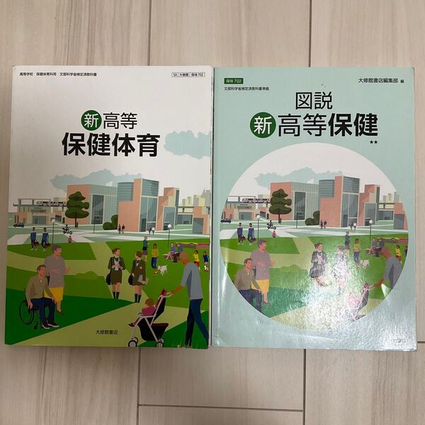 新高等 保健体育 大修館書店 保体702新高等保健 大修館書店