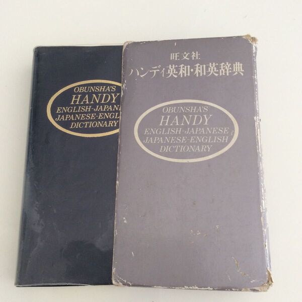 旺文社 ハンディ英和・和英辞典