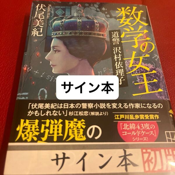 数学の女王 道警沢村依理子 (講談社文庫 ふ93-2) 伏尾美紀/著 サイン本