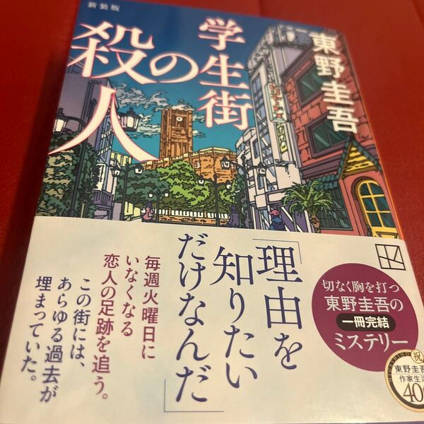 学生街の殺人 (講談社文庫 ひ17-41) (新装版) 東野圭吾/著