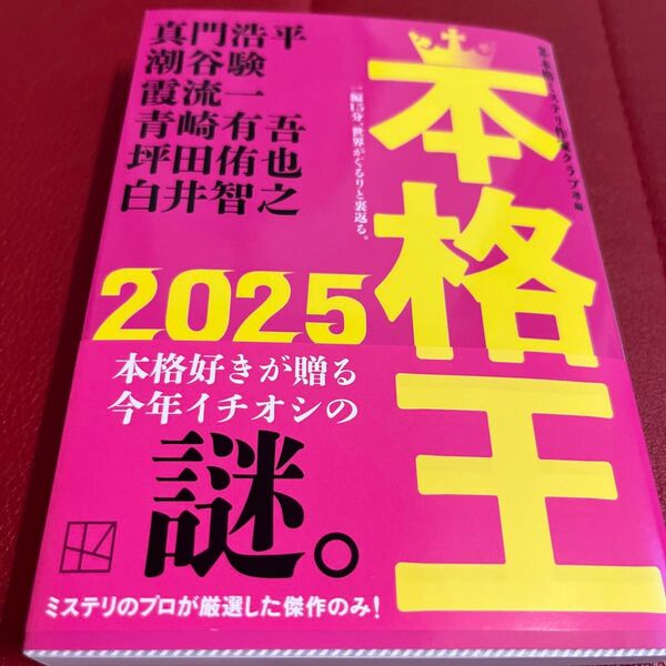 本格王 2025 (講談社文庫 ほ31-27) 本格ミステリ作家クラブ/選・編 真門浩平/〔ほか著〕