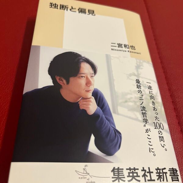 独断と偏見 (集英社新書 1268) 二宮和也/著