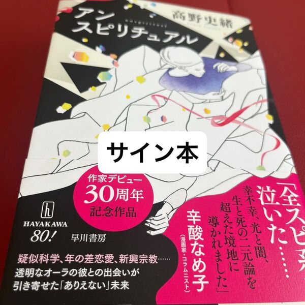 アンスピリチュアル 高野史緒/著 サイン本