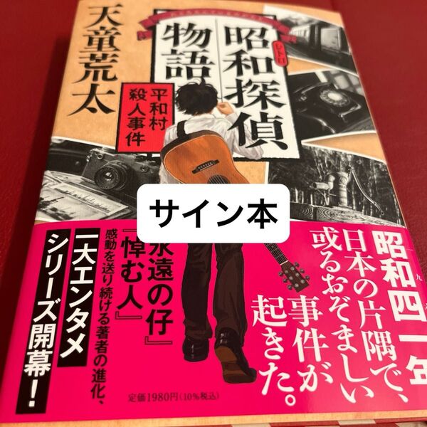 昭和探偵物語 平和村殺人事件 天童荒太/著 サイン本