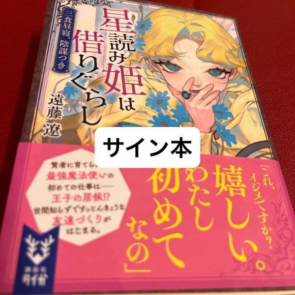 星読み姫は借りぐらし 三食昼寝、陰謀つき (講談社タイガ エA-03) 遠藤遼/著 サイン本