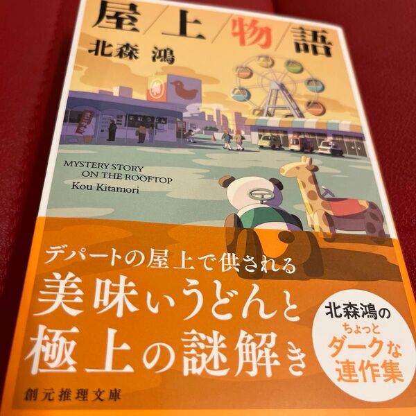 屋上物語 (創元推理文庫 Mき8-3) 北森鴻/著