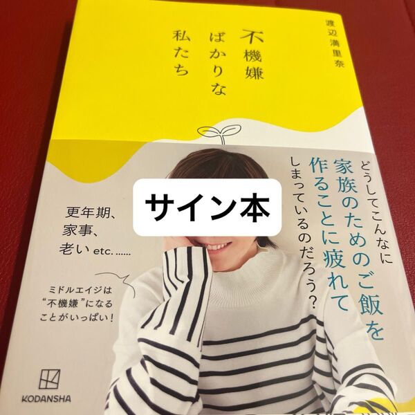 不機嫌ばかりな私たち 渡辺満里奈/著 サイン本