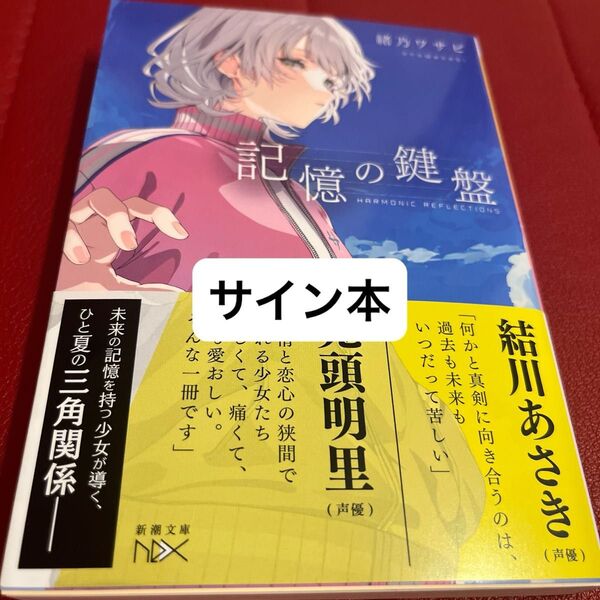 記憶の鍵盤 (新潮文庫 お-118-2 nex) 緒乃ワサビ/著 サイン本