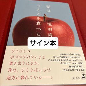 妻はりんごを食べない 瀧羽麻子/著 サイン本