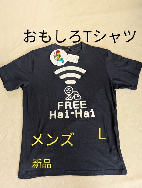 ★半袖Tシャツ 新品 メンズ L ★ おもしろ
