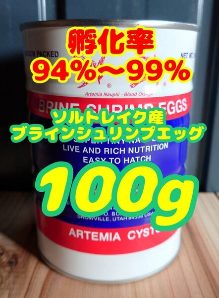 送料無料!金魚やメダカの稚魚に!【 最高級!! ソルトレイク産 ブラインシュリンプエッグ】孵化率94~99% (100g)