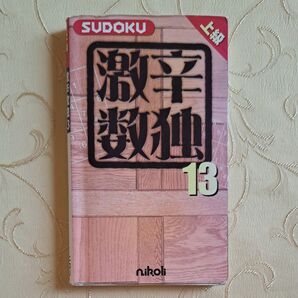 数独本…激辛数独…上級13
