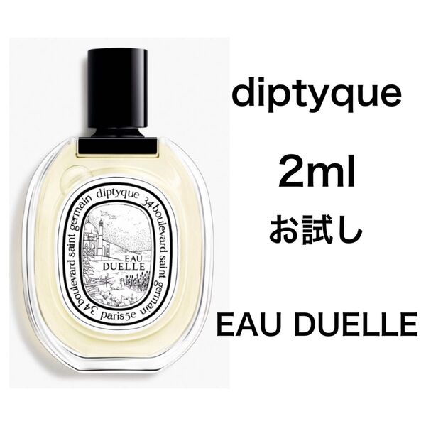 香水 ディプティック オーデュエル オードトワレ 2ml お試し サンプル