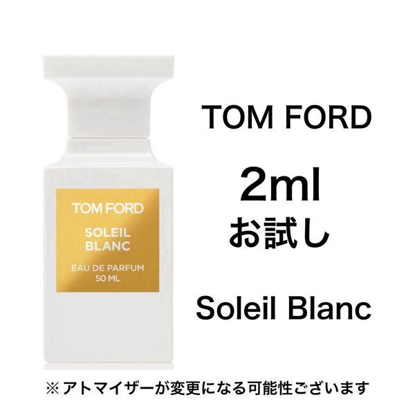 香水 トムフォード ソレイユ ブラン 2ml お試し サンプル