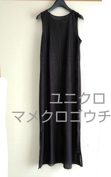 ユニクロ マメクロゴウチ メッシュマキシワンピース S ノースリーブ
