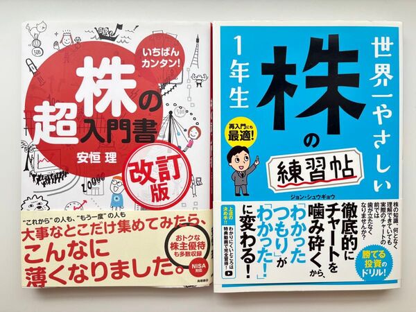 【クーポン使用可能】『株の超入門書』『 世界一やさしい株の練習帖』2冊セット