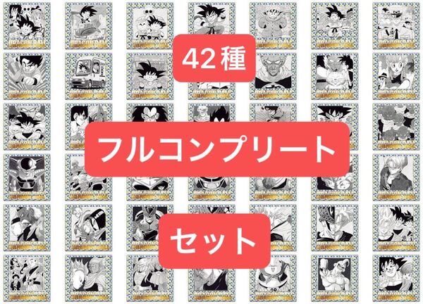 ドラゴンボール 40周年記念 シールウエハース 全42種セット