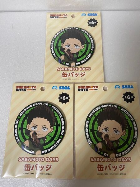 SAKAMOTO DAYS 缶バッジ 眞霜 平助 3個 セット