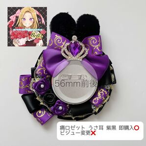 痛ロゼット パターンA 紫黒 即購入◎