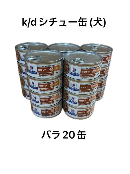 k/dチキン&野菜入りシチュー 犬 156g バラ20缶