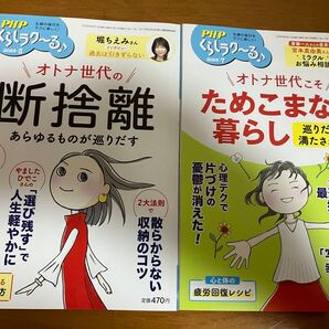 PHPくらしラク~る♪ ためこまない暮らし オトナ世代の断捨離 2冊 セット 中古 やましたひでこ