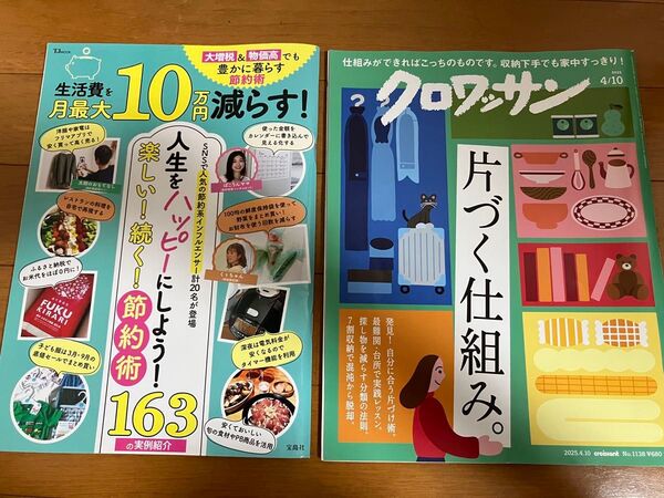 4日終了 ラスト価格 クロワッサン 2025年4月10日号 片づく仕組み 生活費を月最大10万円減らす! 中古 セット