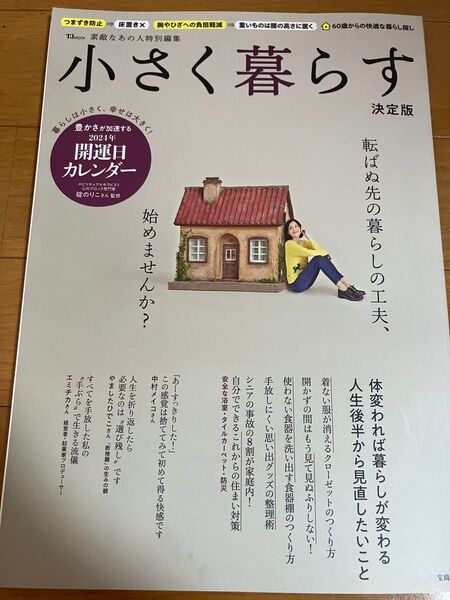 小さく暮らす 決定版 転ばぬ先の暮らしの工夫、始めませんか? 中古 やましたひでこ他