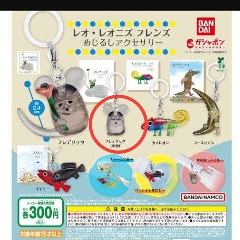 レオ レオニズ フレンズ めじるしアクセサリー ガチャ フィギュア