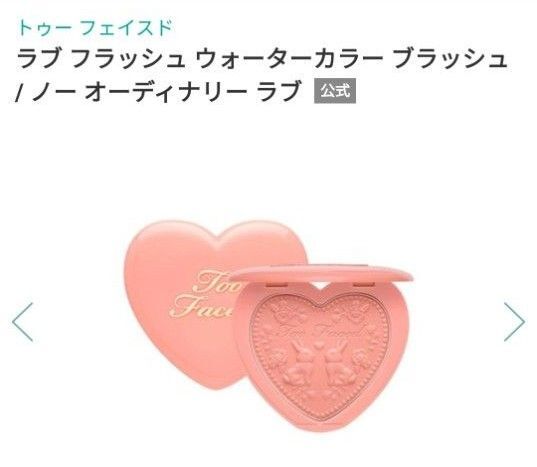 トゥーフェイスド toofaced チーク ラブフラッシュ ウォーターカラーブラッシュ ノーオーディナリーラブ too faced