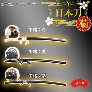 日本刀・菊 3種セット