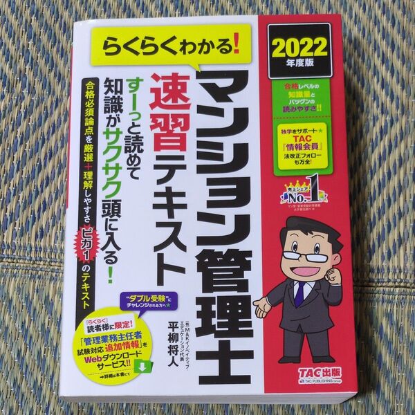 らくらくわかる マンション管理士 速習テキスト 2022