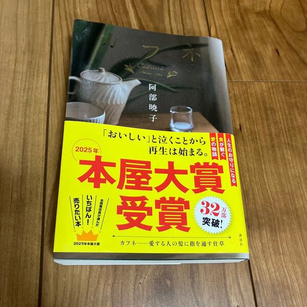 カフネ 阿部暁子