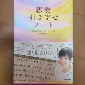 恋愛引き寄せノート 西原愛香