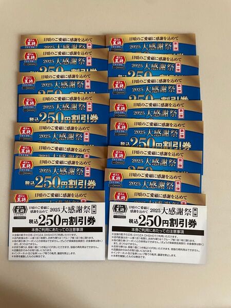 餃子の王将 4500円分 250円割引券