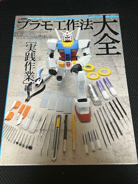 プラモ工作法大全 実践作業編 鋭之介初代日野