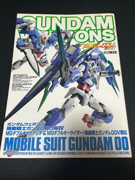 ガンダムウェポンズ 機動戦士ガンダム00編IV MGダブルオークアンタ & MGダブルオーライザー/00V戦記 初版