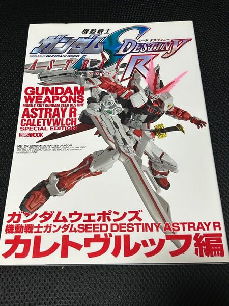 ガンダムウェポンズ 機動戦士ガンダムSEED DESTINY ASTRAY R カレトヴルッフ編