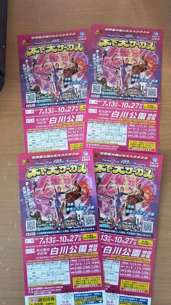木下大サーカス チケット 4枚名古屋 平日招待券
