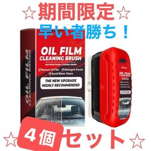 【新品未使用品2個+2個SET】 自動車用ガラス 油膜クリーナー 油膜取り 車 油膜取りクリーナー ガラスクリーナー 油膜ブラシ