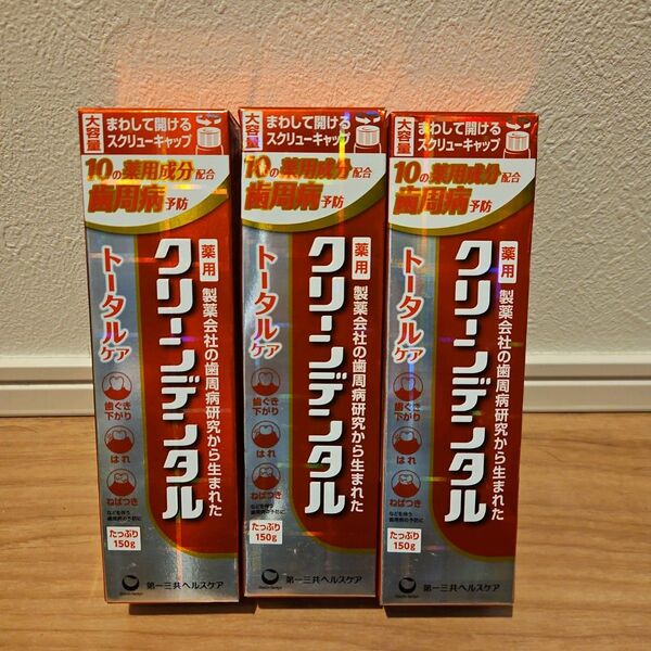 3本 大容量 クリーンデンタル トータルケア 歯みがき粉 150g 薬用