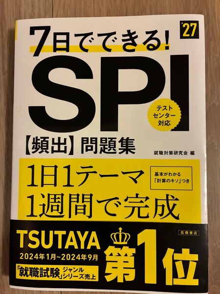 7日でできる!SPI〈頻出〉問題集 ’27 就職対策研究会/編 ほぼ新品 書き込み無し
