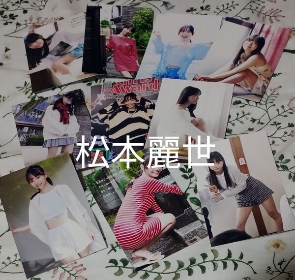 松本麗世 lサイズphoto10枚