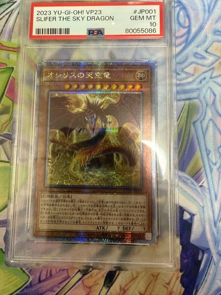 オシリスの天空竜 25th PSA10 遊戯王
