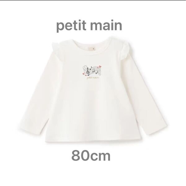 新品未使用 プティマイン 肩フリルロンT ホワイト 80cm 長袖tシャツ プチマイン 白 音符柄 女の子 保育園着